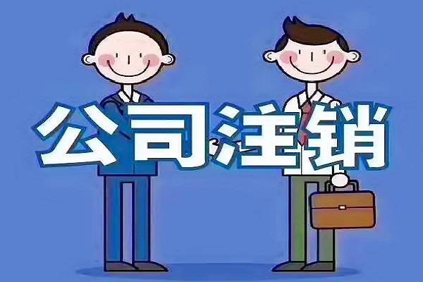 公司不經(jīng)營，自己去稅務(wù)注銷，工商注銷會很麻煩嗎？